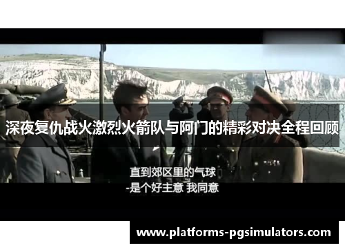 深夜复仇战火激烈火箭队与阿门的精彩对决全程回顾