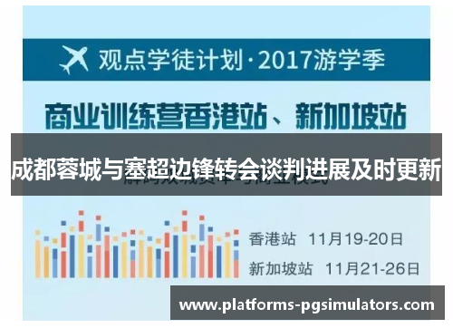 成都蓉城与塞超边锋转会谈判进展及时更新