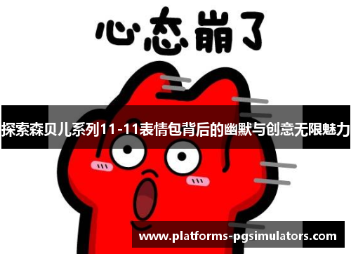 探索森贝儿系列11-11表情包背后的幽默与创意无限魅力