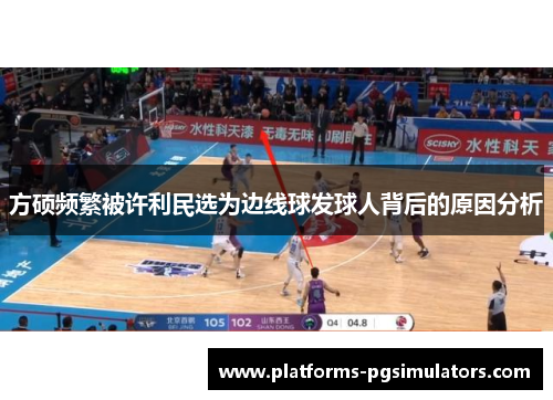 方硕频繁被许利民选为边线球发球人背后的原因分析