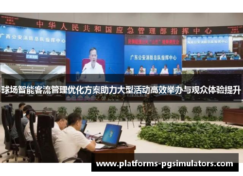 球场智能客流管理优化方案助力大型活动高效举办与观众体验提升