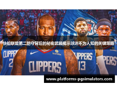 快船联盟第二防守背后的秘密武器揭示球迷不为人知的关键策略