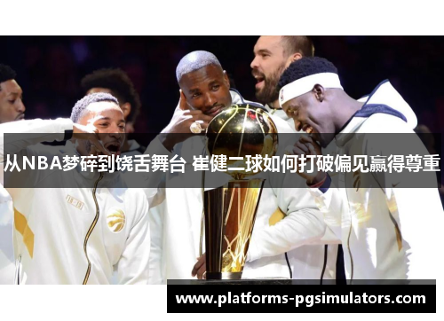 从NBA梦碎到饶舌舞台 崔健二球如何打破偏见赢得尊重
