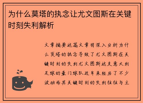 为什么莫塔的执念让尤文图斯在关键时刻失利解析