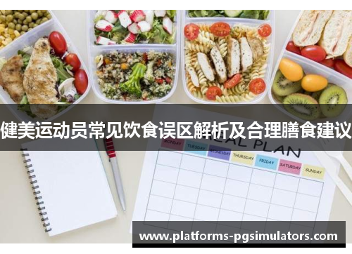 健美运动员常见饮食误区解析及合理膳食建议