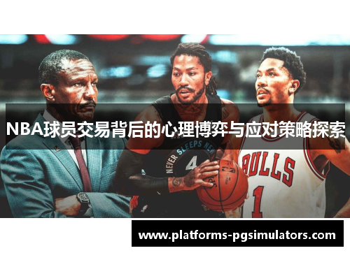 NBA球员交易背后的心理博弈与应对策略探索