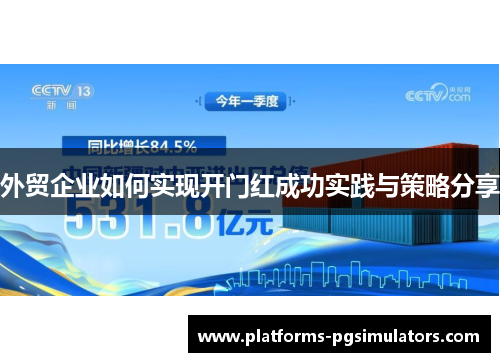 外贸企业如何实现开门红成功实践与策略分享