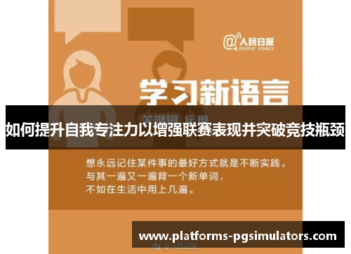 如何提升自我专注力以增强联赛表现并突破竞技瓶颈