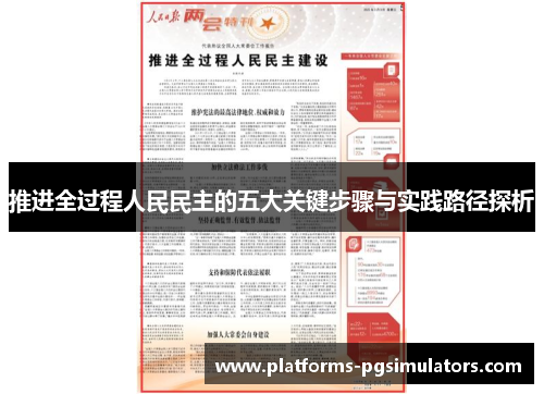 推进全过程人民民主的五大关键步骤与实践路径探析