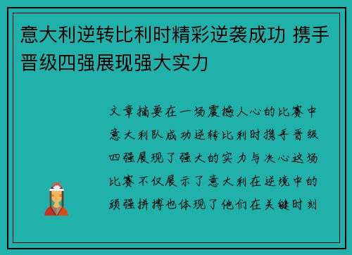 意大利逆转比利时精彩逆袭成功 携手晋级四强展现强大实力