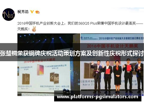 张楚桐荣获铜牌庆祝活动策划方案及创新性庆祝形式探讨