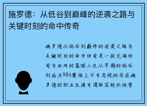 施罗德：从低谷到巅峰的逆袭之路与关键时刻的命中传奇