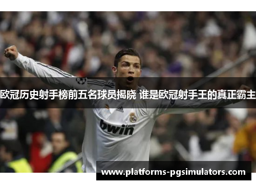 欧冠历史射手榜前五名球员揭晓 谁是欧冠射手王的真正霸主