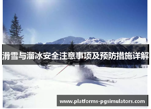 滑雪与溜冰安全注意事项及预防措施详解