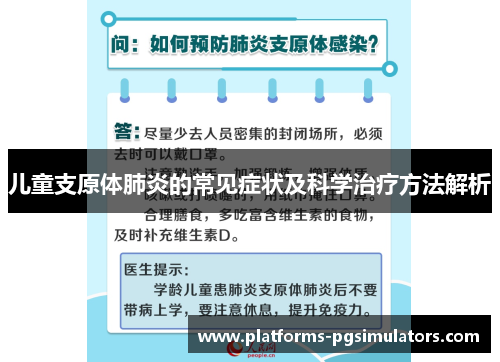 儿童支原体肺炎的常见症状及科学治疗方法解析