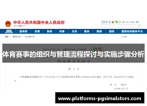 体育赛事的组织与管理流程探讨与实施步骤分析