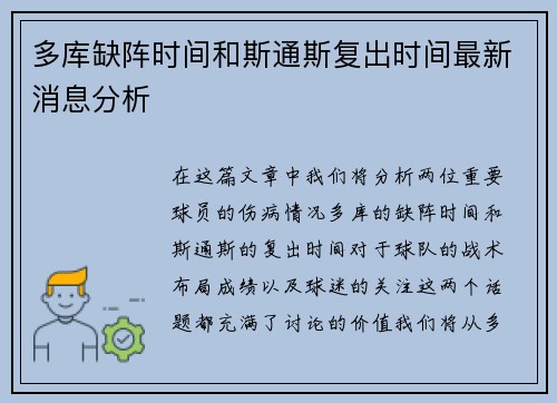 多库缺阵时间和斯通斯复出时间最新消息分析