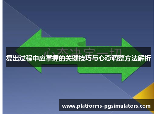 复出过程中应掌握的关键技巧与心态调整方法解析