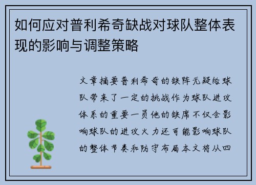 如何应对普利希奇缺战对球队整体表现的影响与调整策略
