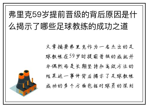 弗里克59岁提前晋级的背后原因是什么揭示了哪些足球教练的成功之道