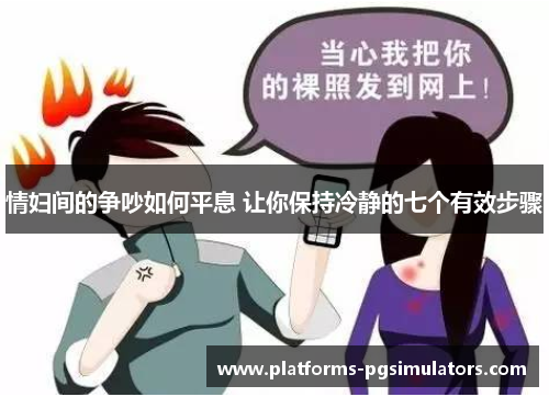 情妇间的争吵如何平息 让你保持冷静的七个有效步骤