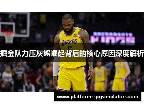 掘金队力压灰熊崛起背后的核心原因深度解析