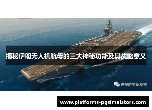 揭秘伊朗无人机航母的三大神秘功能及其战略意义