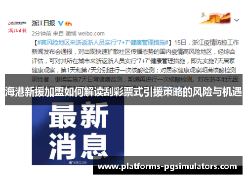 海港新援加盟如何解读刮彩票式引援策略的风险与机遇