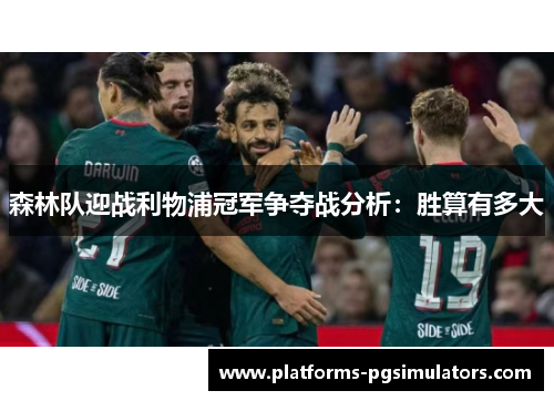 森林队迎战利物浦冠军争夺战分析：胜算有多大