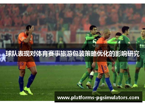球队表现对体育赛事旅游包装策略优化的影响研究