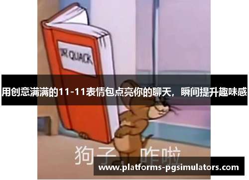 用创意满满的11-11表情包点亮你的聊天，瞬间提升趣味感