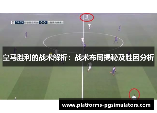 皇马胜利的战术解析：战术布局揭秘及胜因分析