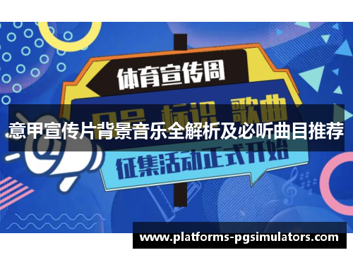 意甲宣传片背景音乐全解析及必听曲目推荐