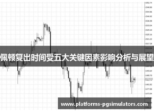 佩顿复出时间受五大关键因素影响分析与展望