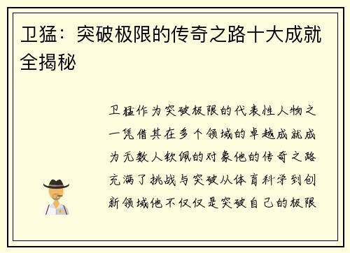 卫猛：突破极限的传奇之路十大成就全揭秘
