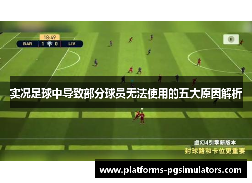 实况足球中导致部分球员无法使用的五大原因解析