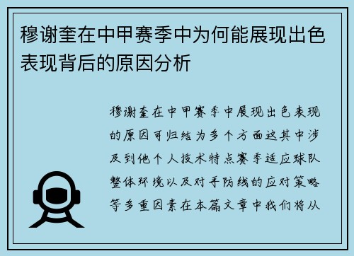 穆谢奎在中甲赛季中为何能展现出色表现背后的原因分析