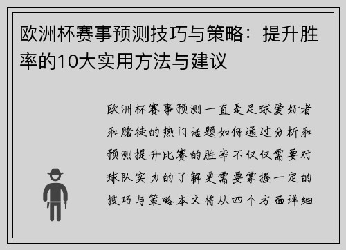 欧洲杯赛事预测技巧与策略：提升胜率的10大实用方法与建议