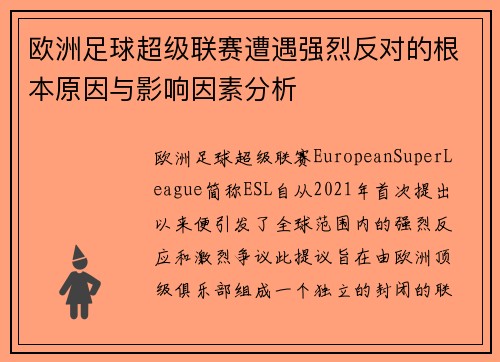 欧洲足球超级联赛遭遇强烈反对的根本原因与影响因素分析