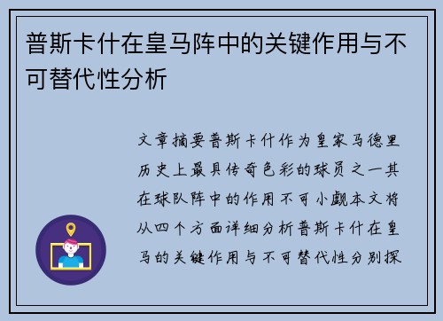 普斯卡什在皇马阵中的关键作用与不可替代性分析