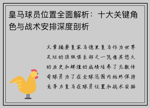 皇马球员位置全面解析：十大关键角色与战术安排深度剖析