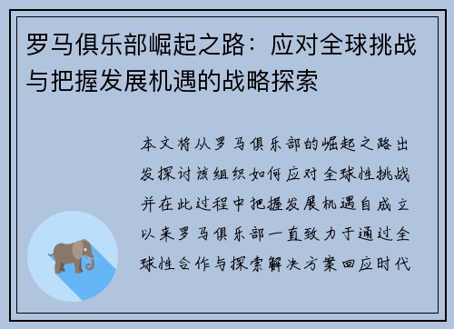 罗马俱乐部崛起之路：应对全球挑战与把握发展机遇的战略探索