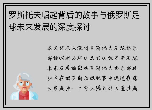 罗斯托夫崛起背后的故事与俄罗斯足球未来发展的深度探讨