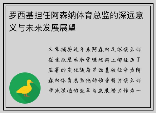 罗西基担任阿森纳体育总监的深远意义与未来发展展望