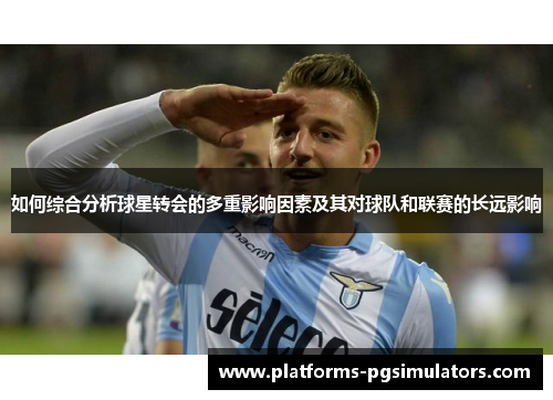 如何综合分析球星转会的多重影响因素及其对球队和联赛的长远影响
