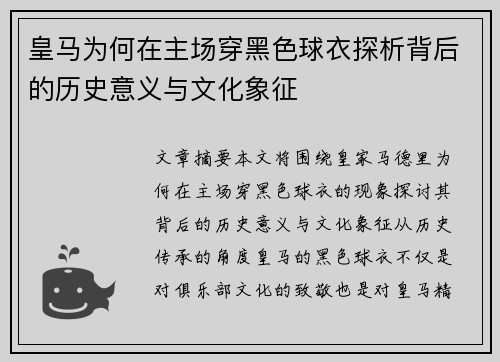 皇马为何在主场穿黑色球衣探析背后的历史意义与文化象征