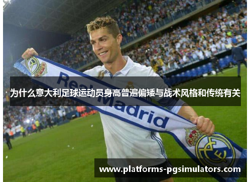 为什么意大利足球运动员身高普遍偏矮与战术风格和传统有关