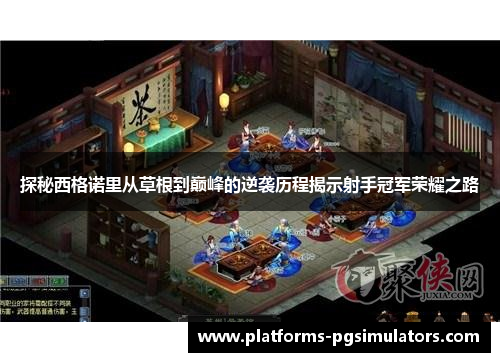探秘西格诺里从草根到巅峰的逆袭历程揭示射手冠军荣耀之路
