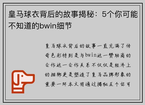 皇马球衣背后的故事揭秘：5个你可能不知道的bwin细节