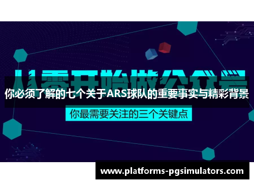你必须了解的七个关于ARS球队的重要事实与精彩背景